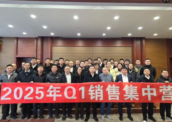 融合 、提升、創(chuàng)新、求變-2025年Q1銷(xiāo)售集中營(yíng)圓滿落幕